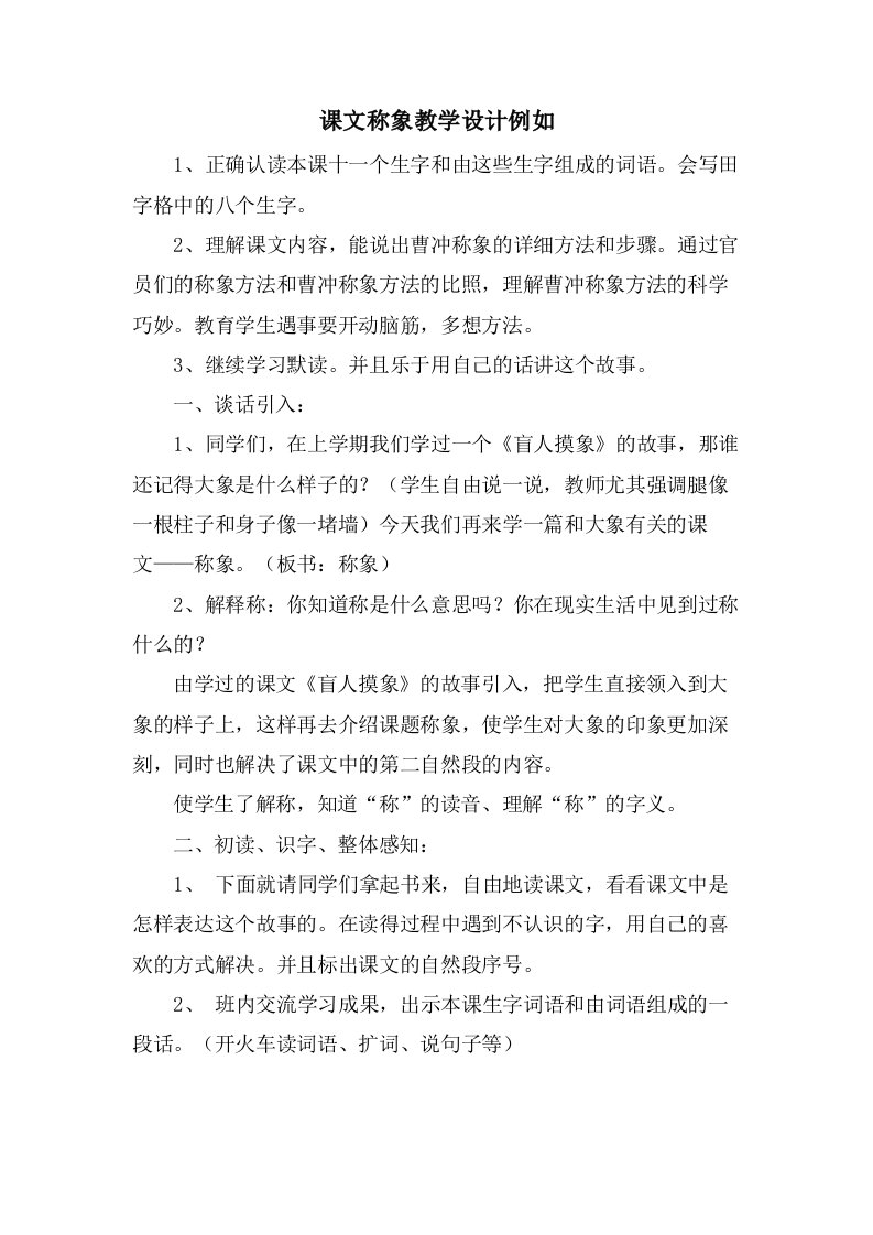 课文称象教学设计示例