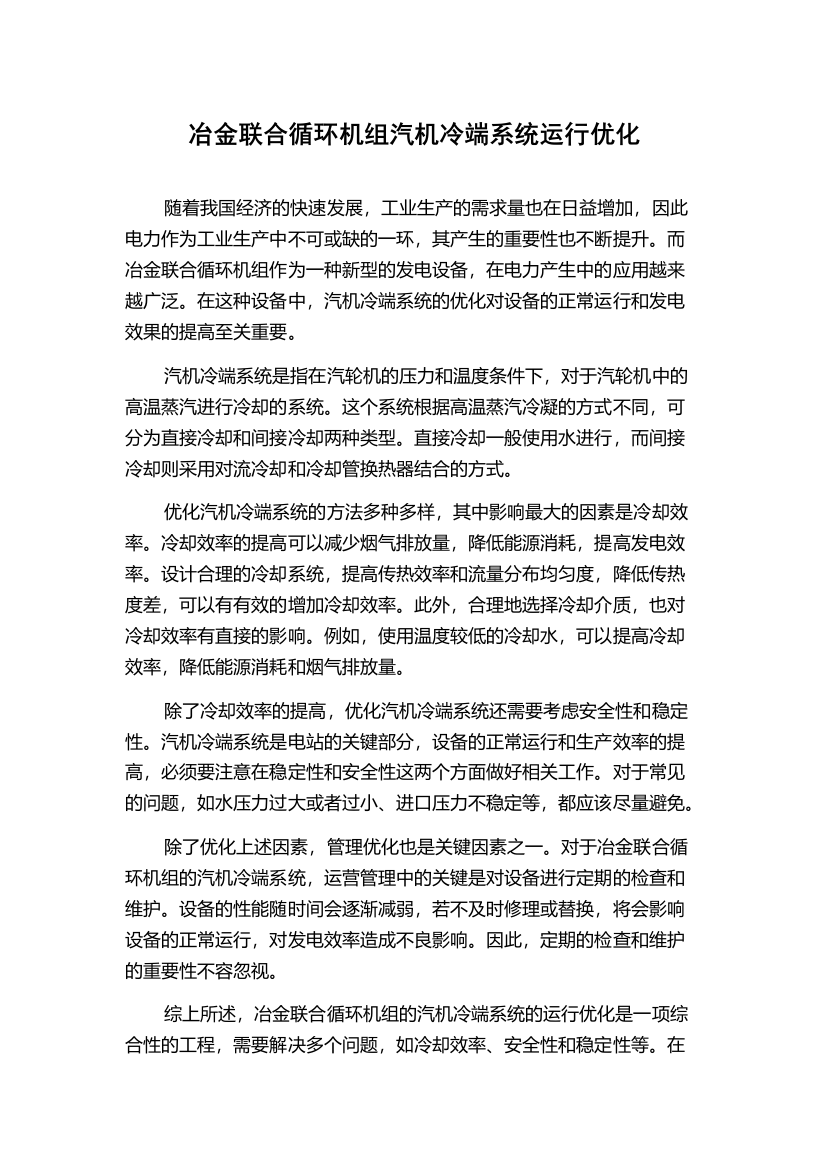 冶金联合循环机组汽机冷端系统运行优化