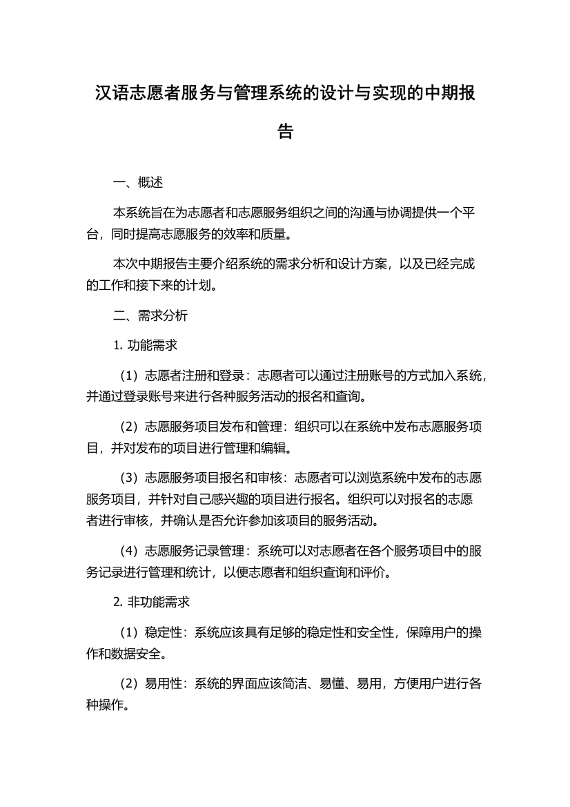 汉语志愿者服务与管理系统的设计与实现的中期报告