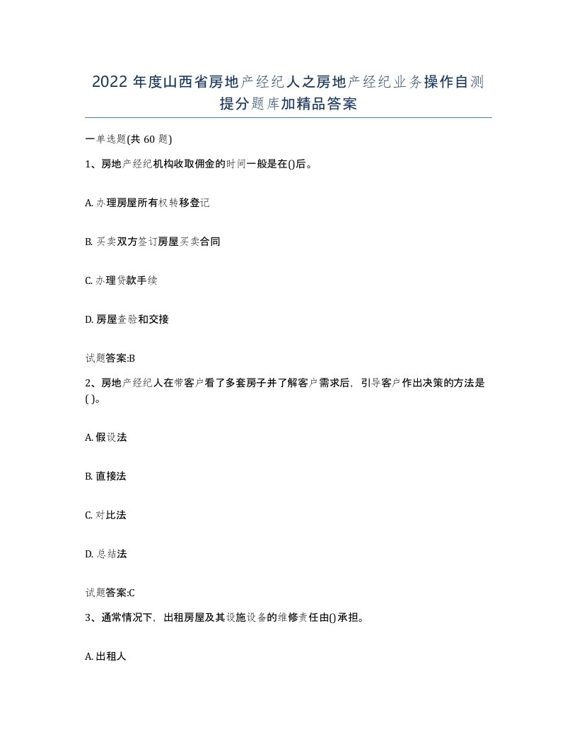 2022年度山西省房地产经纪人之房地产经纪业务操作自测提分题库加答案