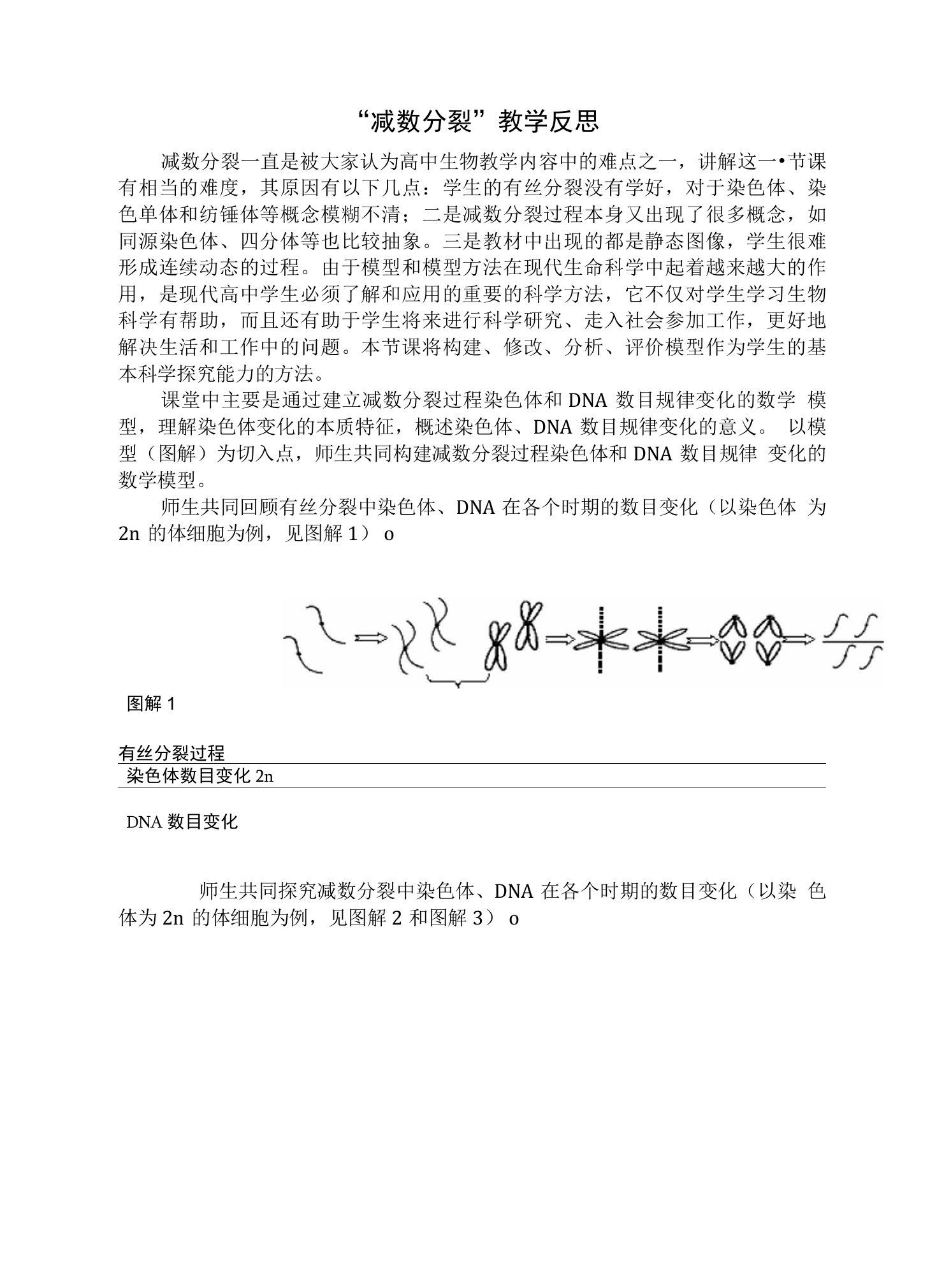 生物论文：“减数分裂”教学反思