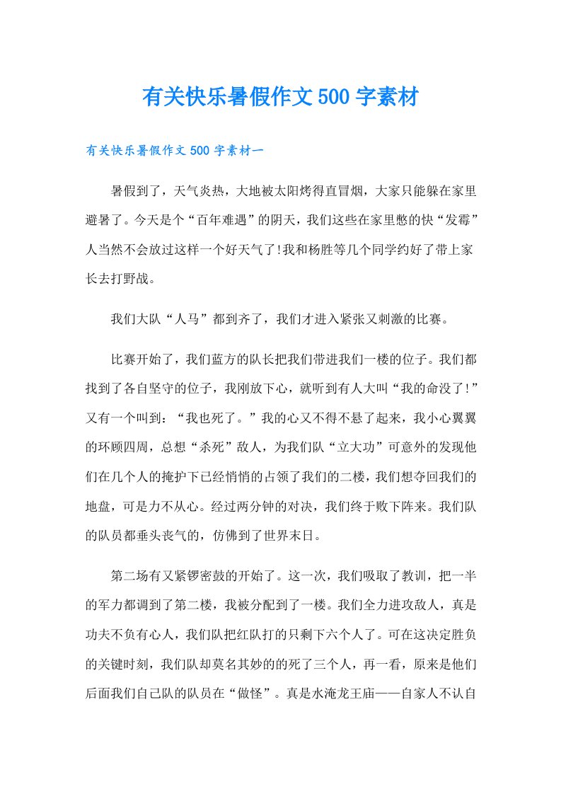 有关快乐暑假作文500字素材