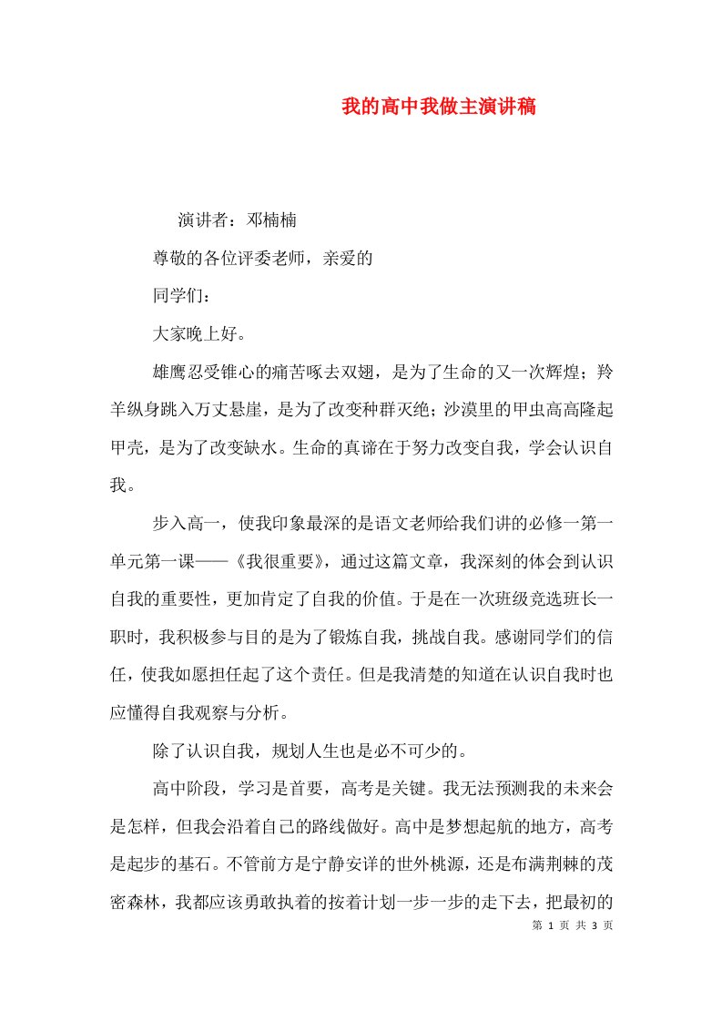 我的高中我做主演讲稿