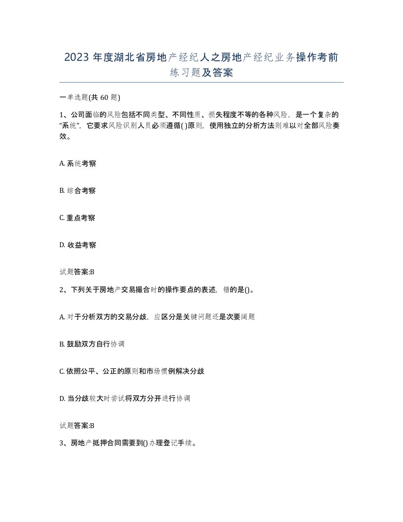 2023年度湖北省房地产经纪人之房地产经纪业务操作考前练习题及答案