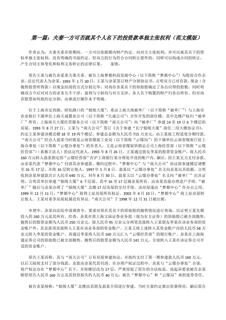 夫妻一方可否就其个人名下的投资款单独主张权利（范文模版）[修改版]