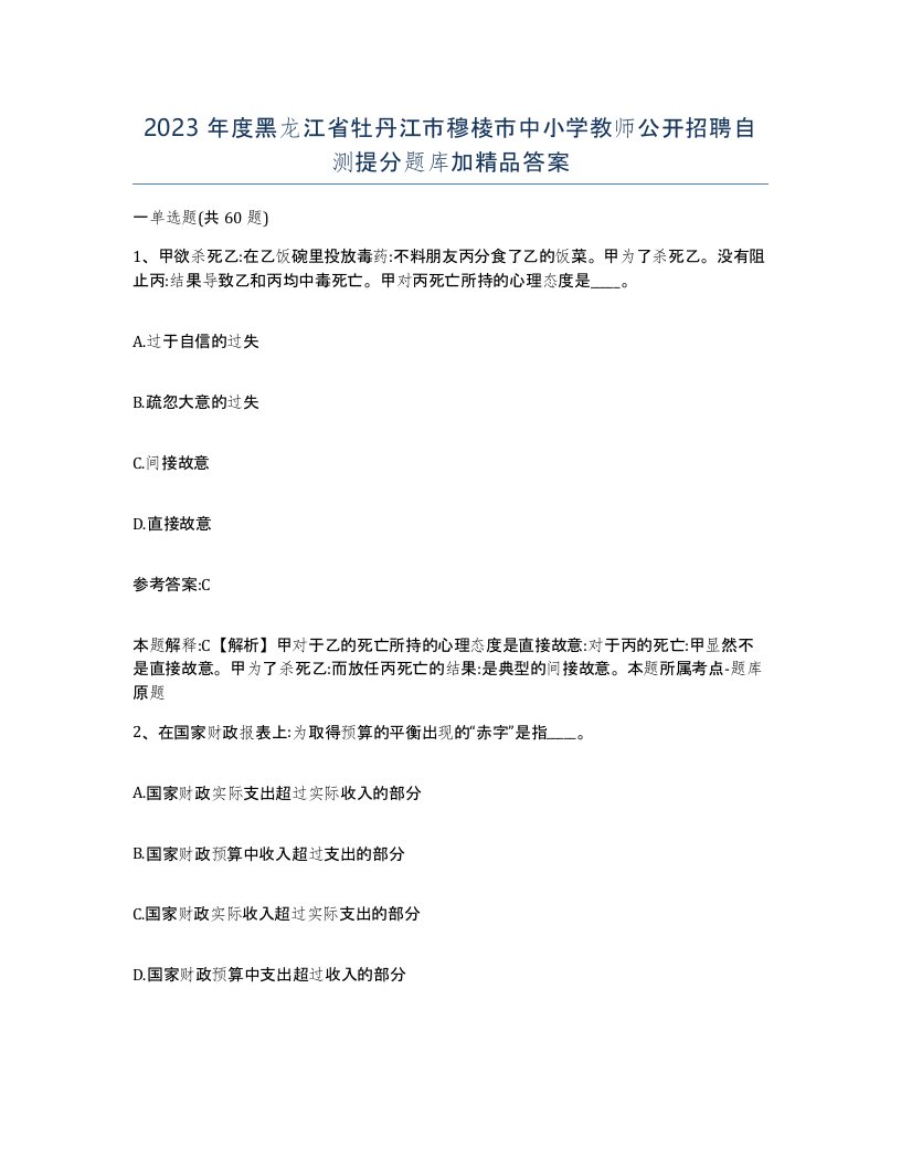 2023年度黑龙江省牡丹江市穆棱市中小学教师公开招聘自测提分题库加答案