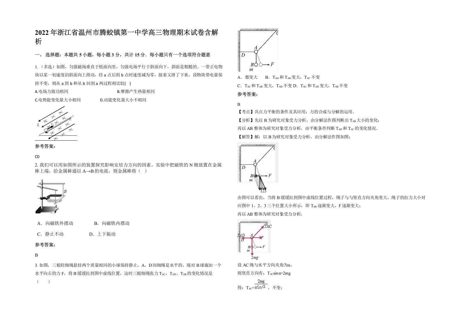 2022年浙江省温州市腾蛟镇第一中学高三物理期末试卷含解析