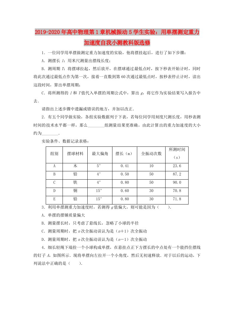 2019-2020年高中物理第1章机械振动5学生实验：用单摆测定重力加速度自我小测教科版选修