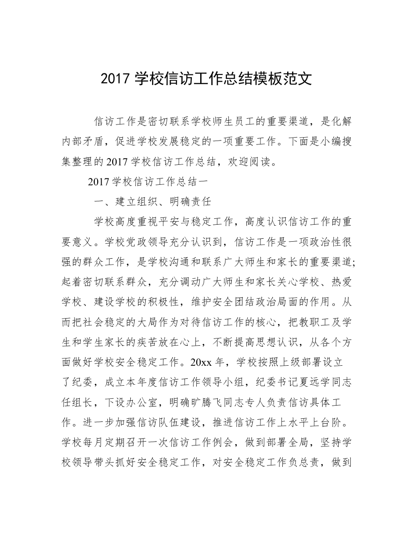 2017学校信访工作总结模板范文