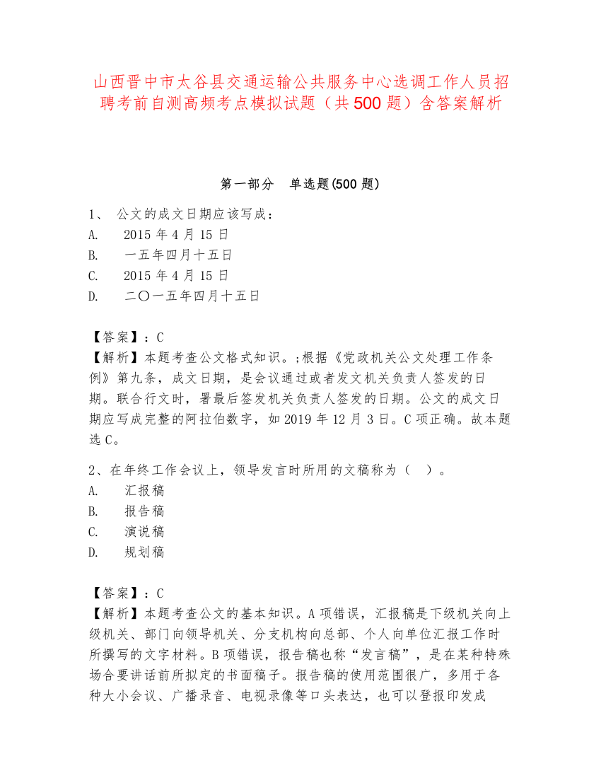 山西晋中市太谷县交通运输公共服务中心选调工作人员招聘考前自测高频考点模拟试题（共500题）含答案解析