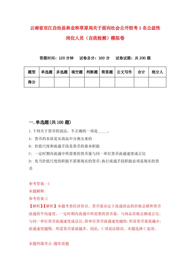 云南省双江自治县林业和草原局关于面向社会公开招考1名公益性岗位人员自我检测模拟卷第0期