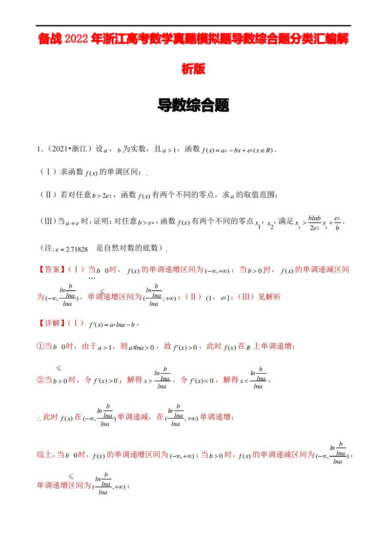 备战2022年浙江高考数学真题模拟题导数综合题分类汇编解析版