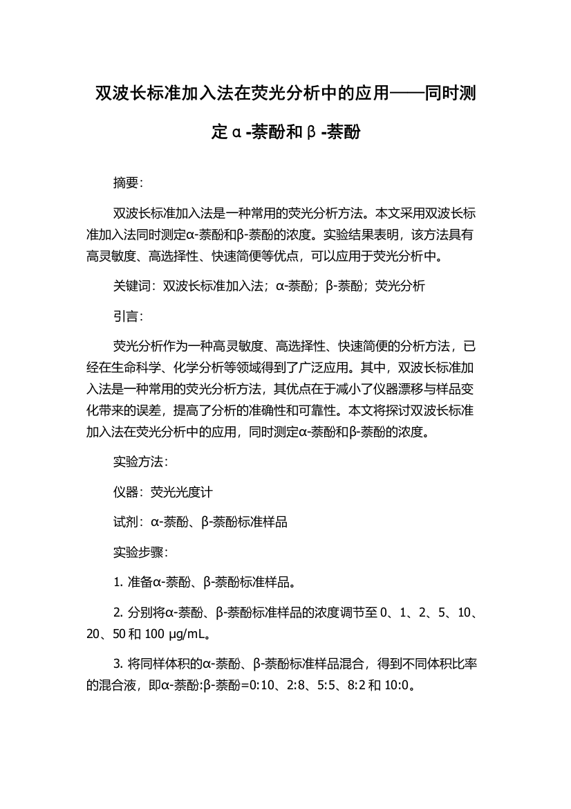 双波长标准加入法在荧光分析中的应用——同时测定α-萘酚和β-萘酚