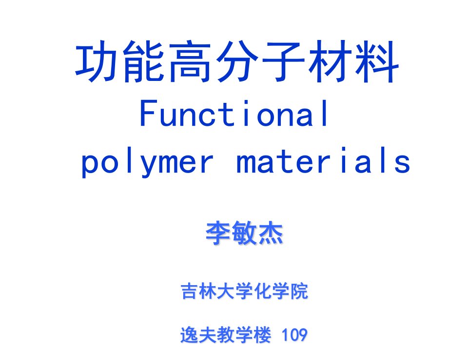 第一章功能高分子材料-绪论