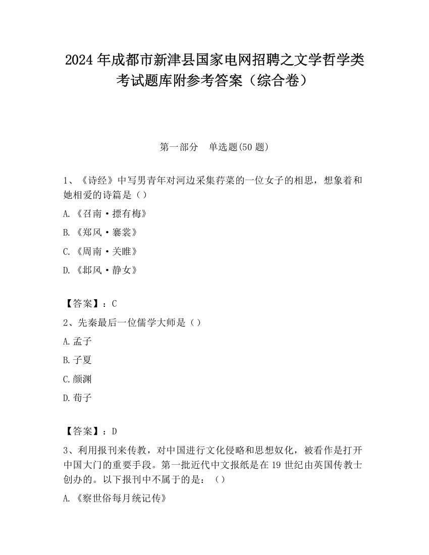 2024年成都市新津县国家电网招聘之文学哲学类考试题库附参考答案（综合卷）