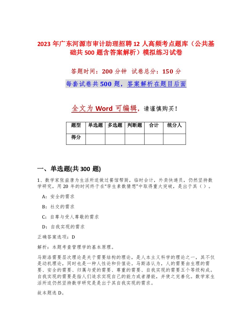 2023年广东河源市审计助理招聘12人高频考点题库公共基础共500题含答案解析模拟练习试卷