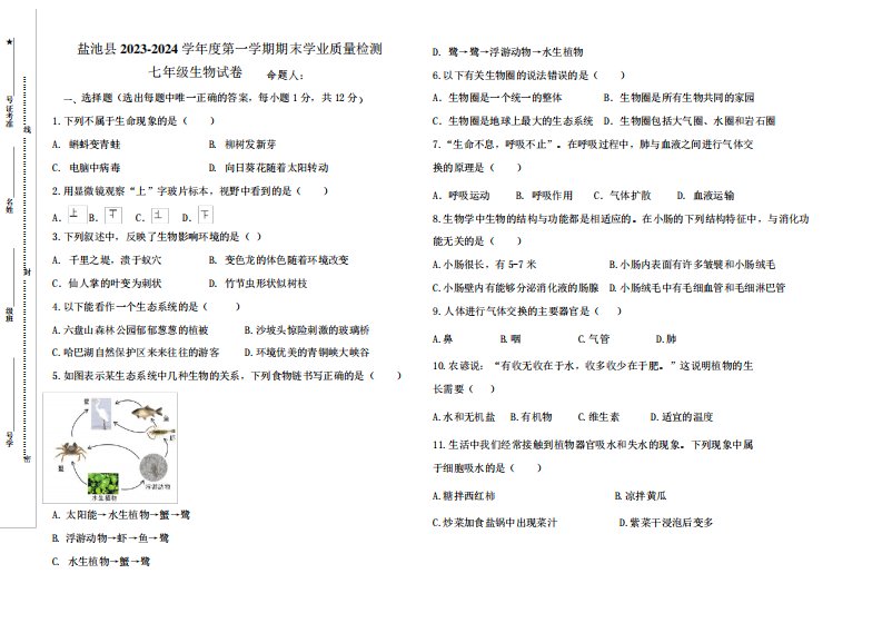 宁夏吴忠市盐池县2023-2024学年七年级上学期期末调研生物试题