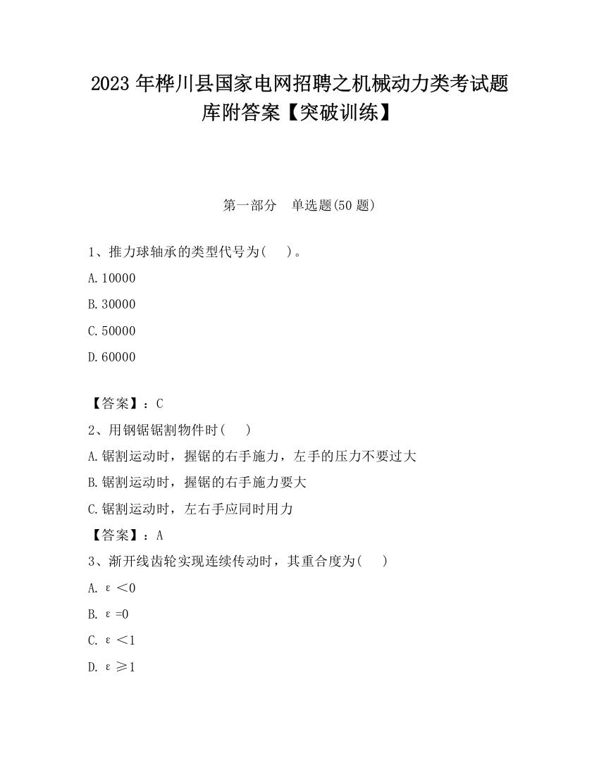 2023年桦川县国家电网招聘之机械动力类考试题库附答案【突破训练】