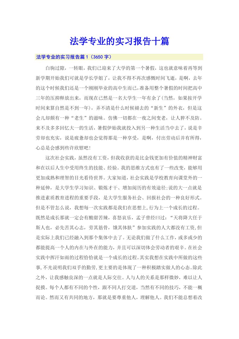 法学专业的实习报告十篇