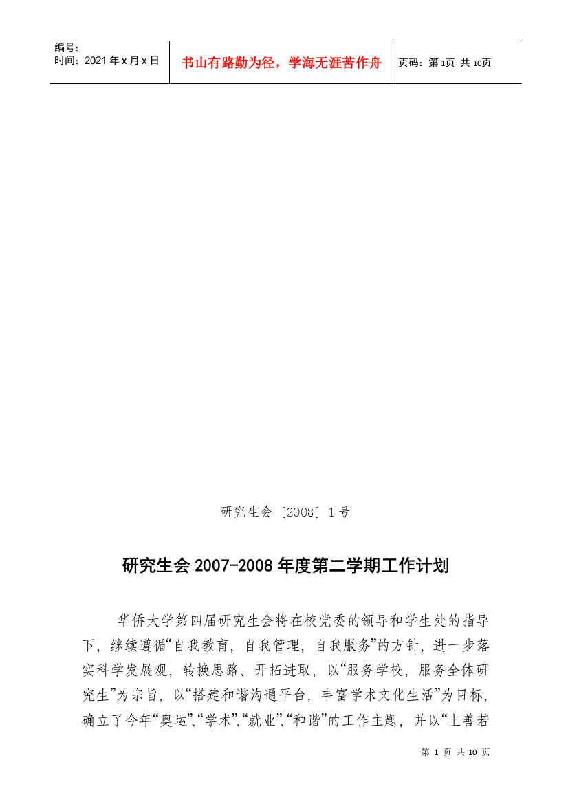 研究生会年度第二学期工作计划