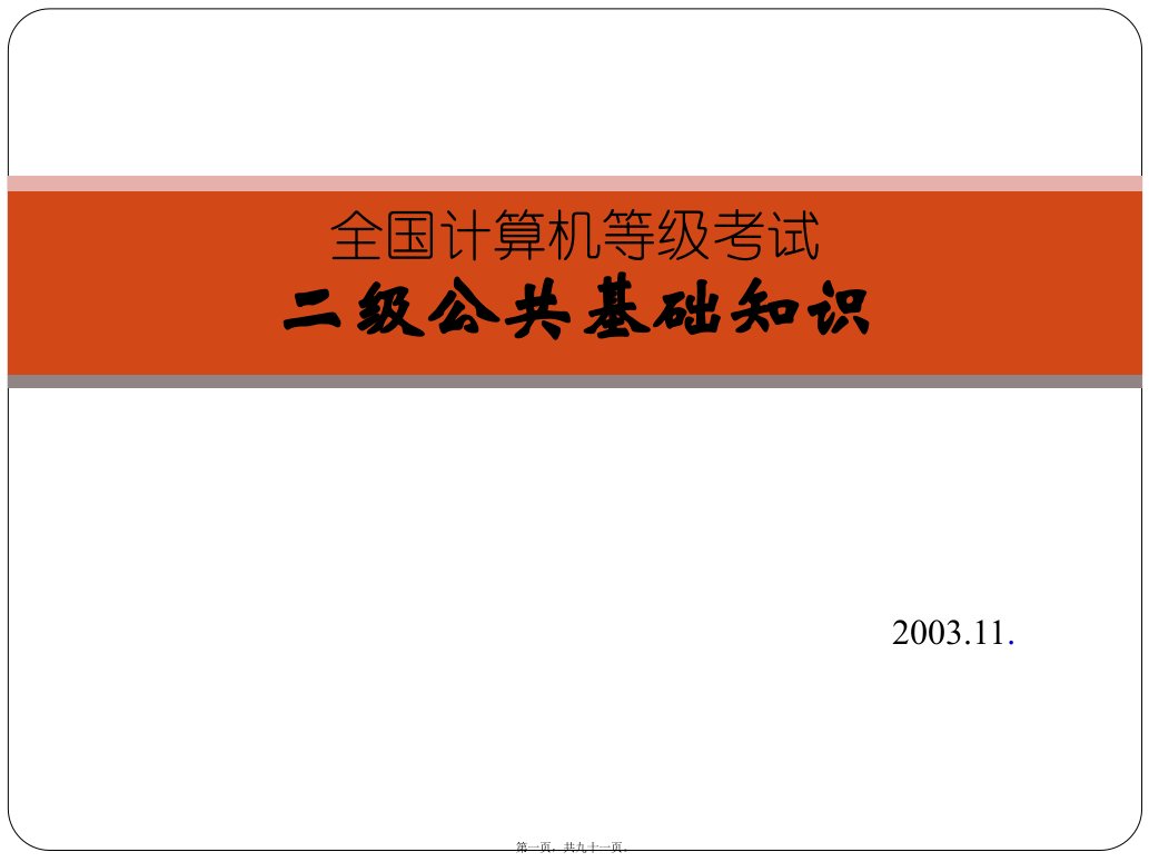 全国计算机等级考试二级公共基础知识课件3软件工程