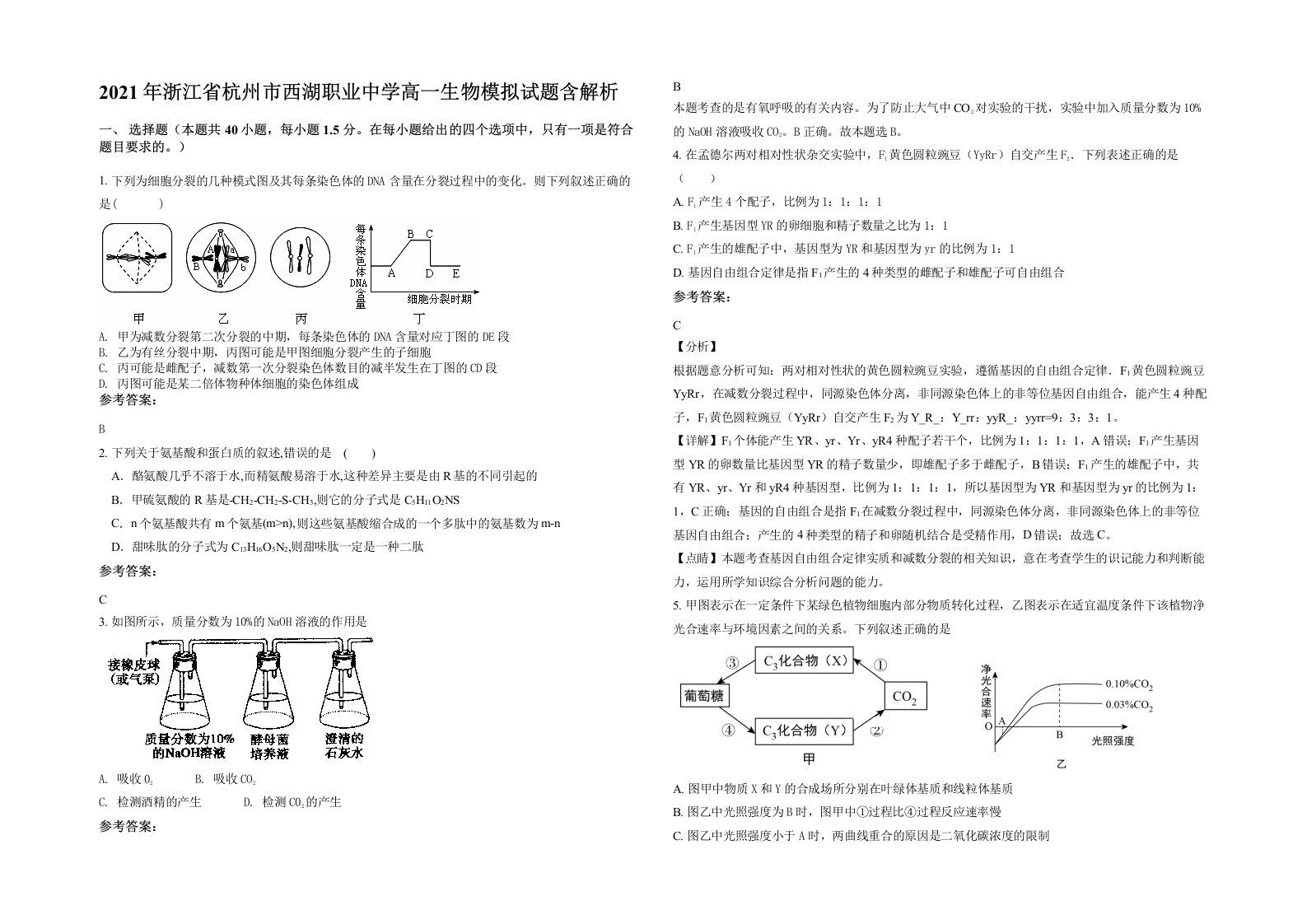 2021年浙江省杭州市西湖职业中学高一生物模拟试题含解析