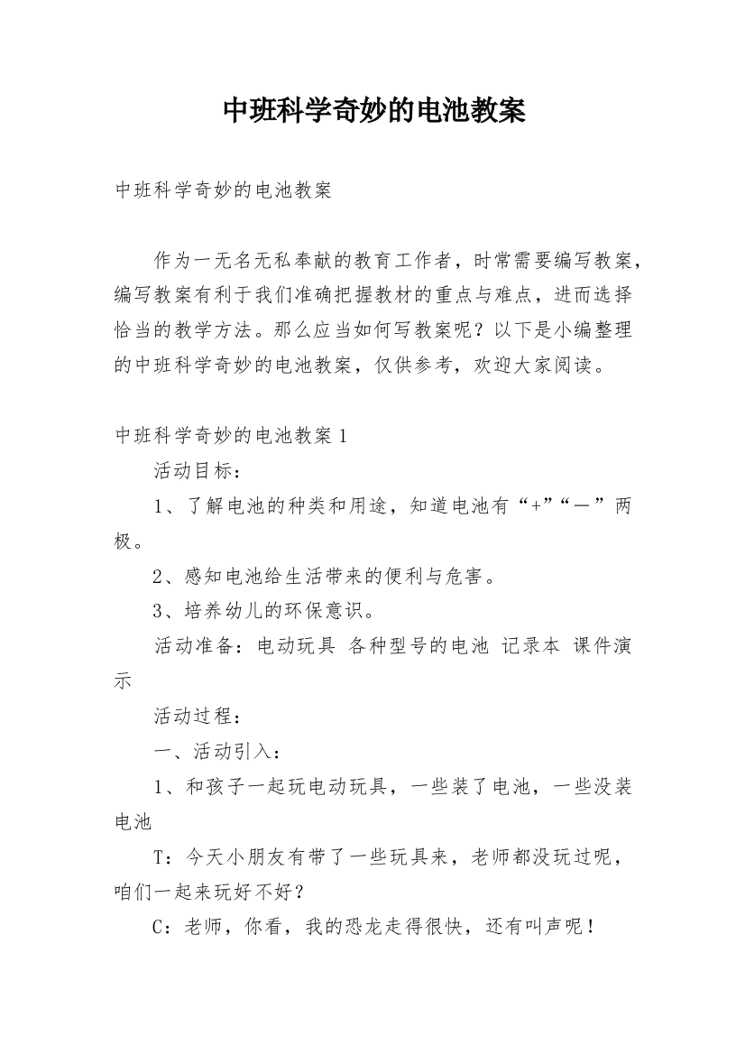 中班科学奇妙的电池教案