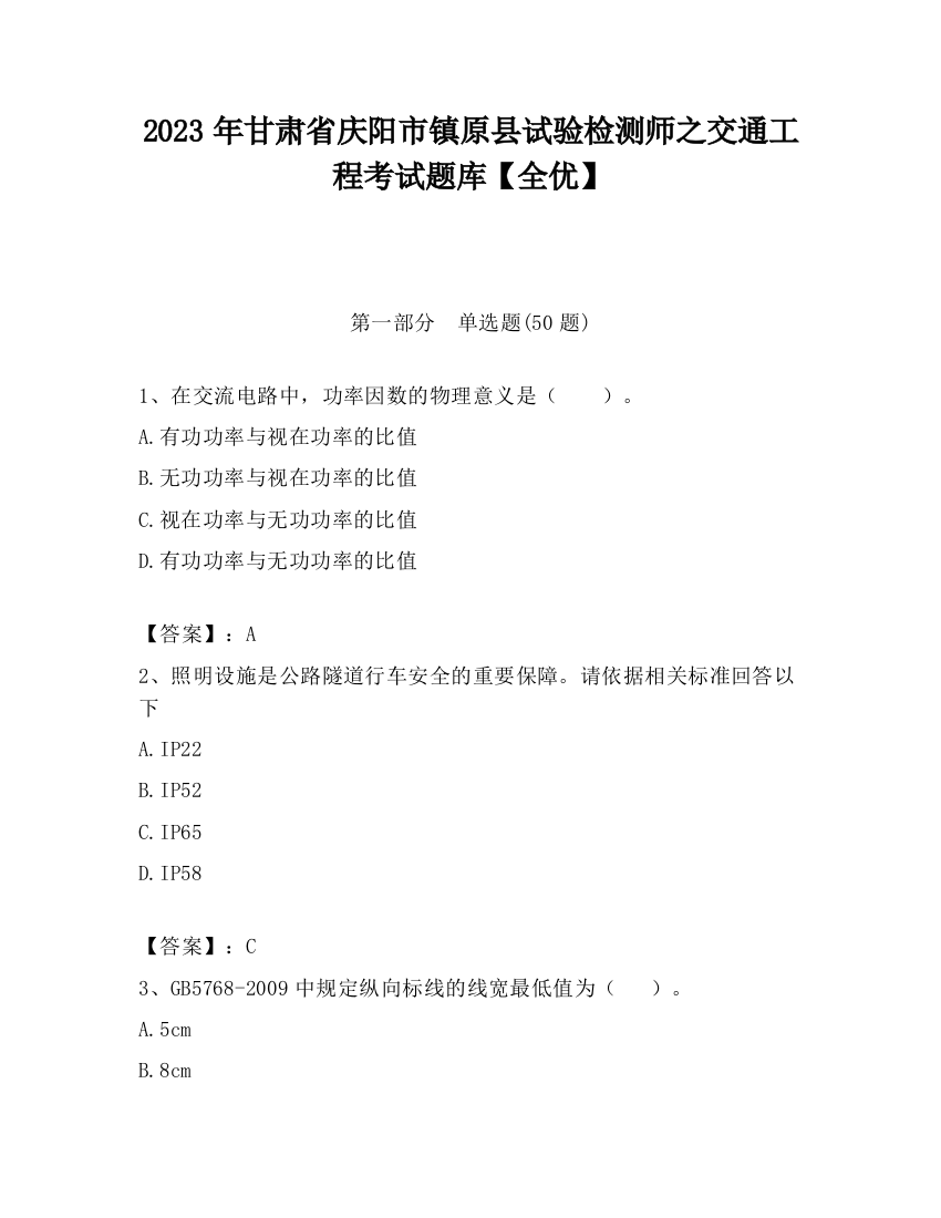 2023年甘肃省庆阳市镇原县试验检测师之交通工程考试题库【全优】