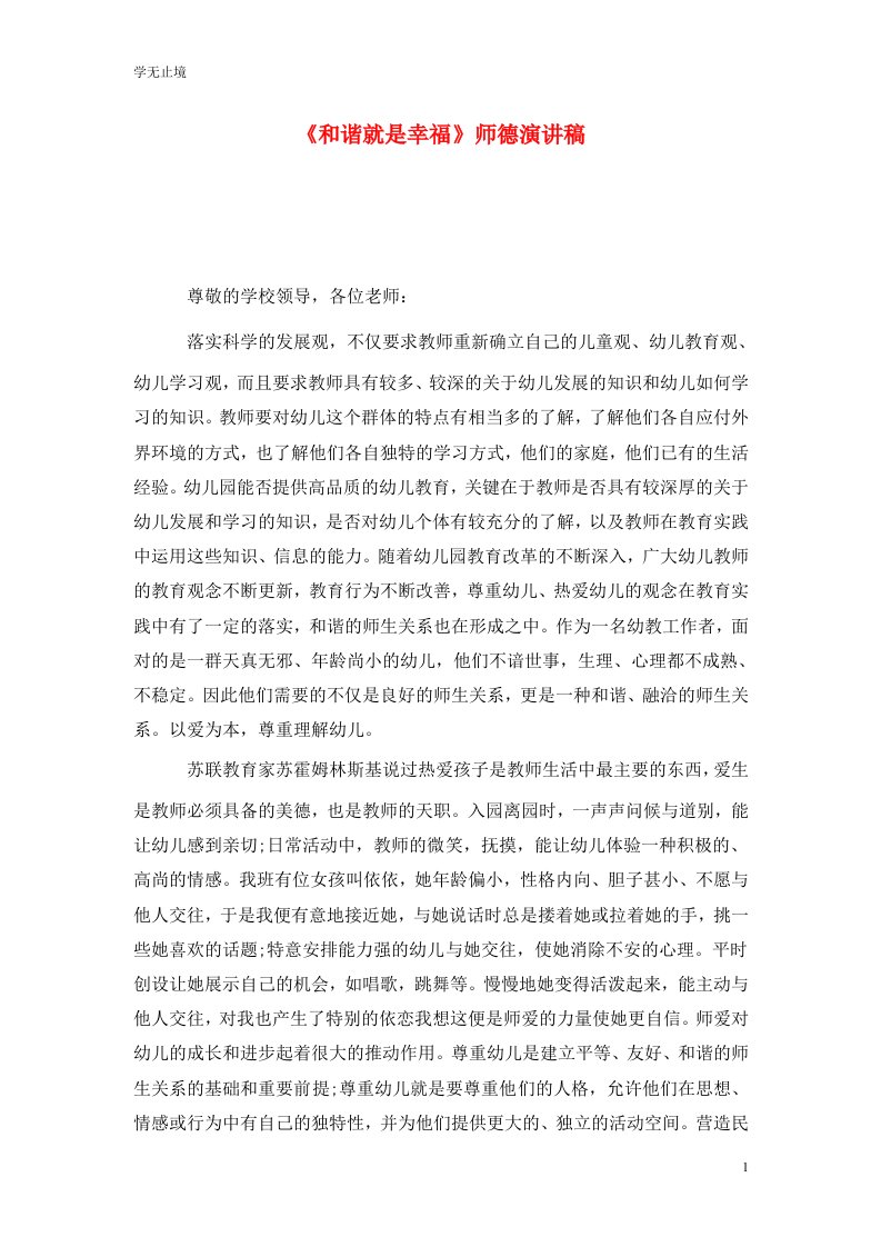 精选和谐就是幸福师德演讲稿