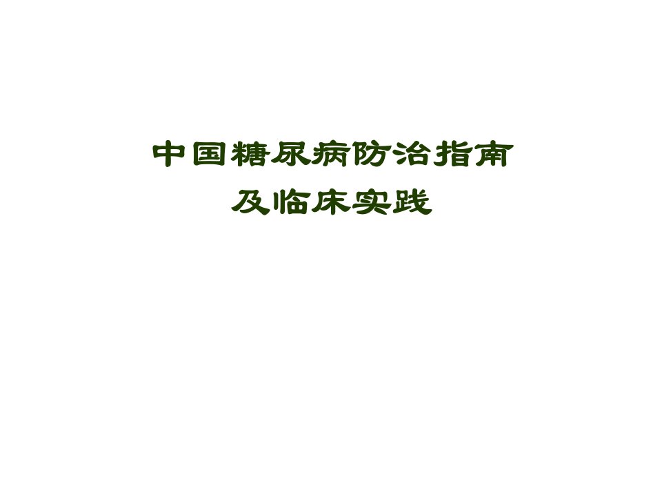 中国糖尿病防治指南及临床实践