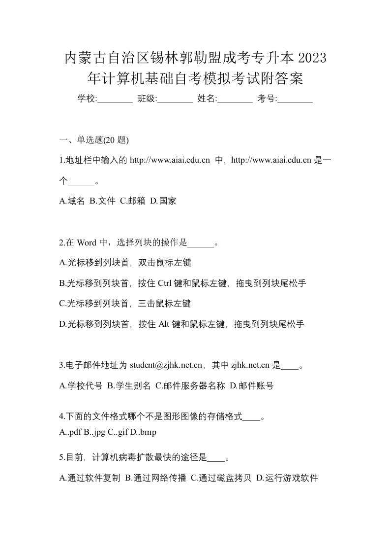 内蒙古自治区锡林郭勒盟成考专升本2023年计算机基础自考模拟考试附答案