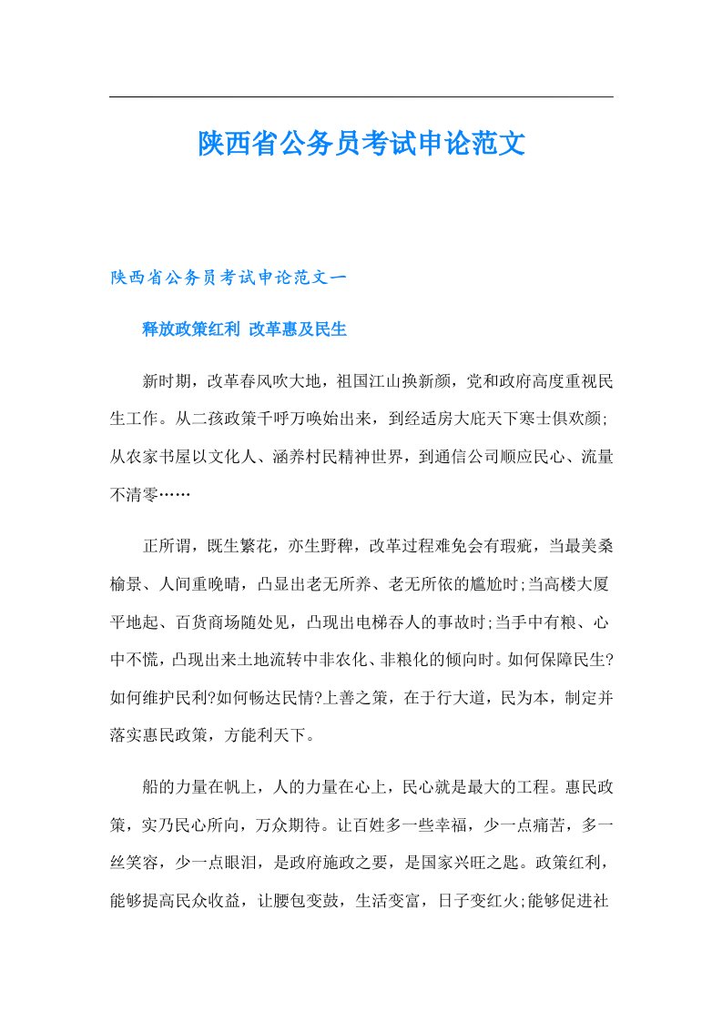 陕西省公务员考试申论范文