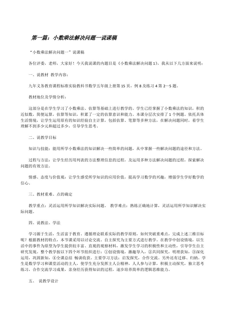 小数乘法解决问题一说课稿[修改版]