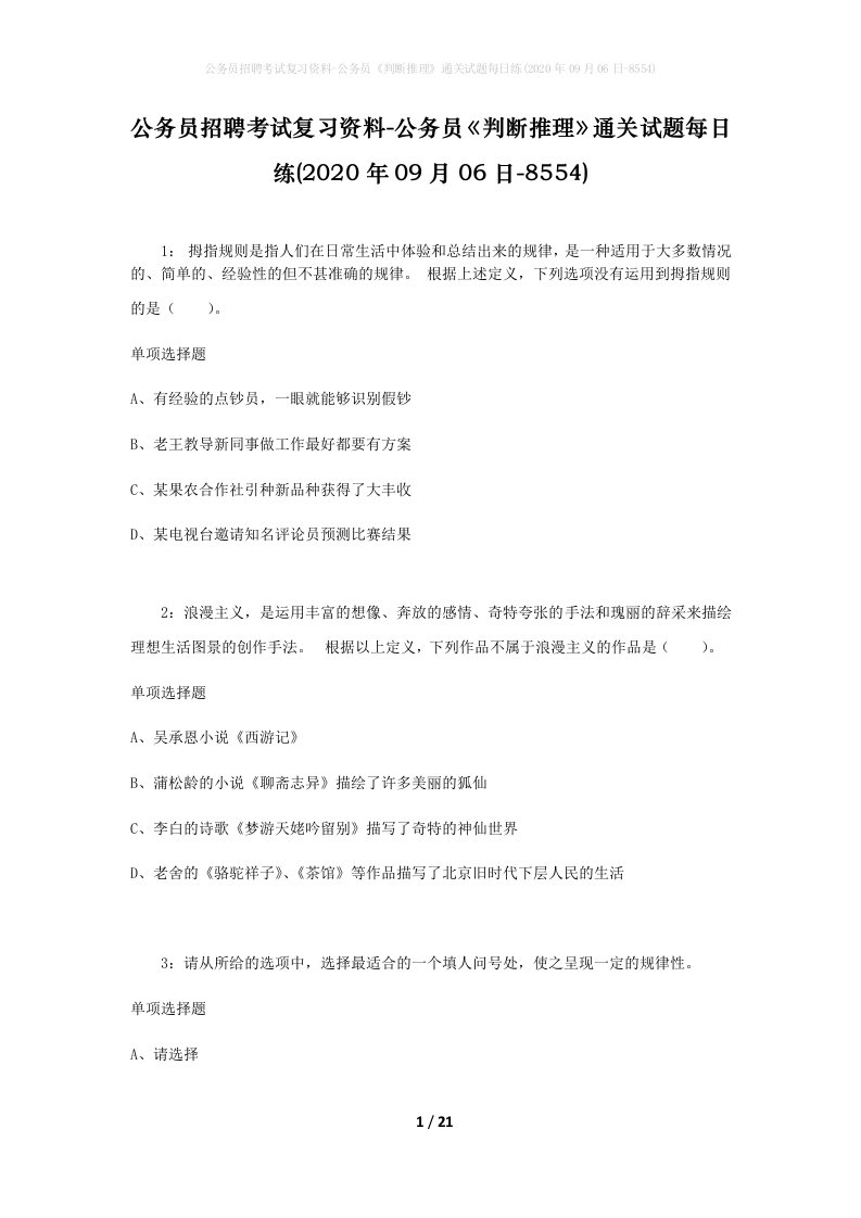 公务员招聘考试复习资料-公务员判断推理通关试题每日练2020年09月06日-8554