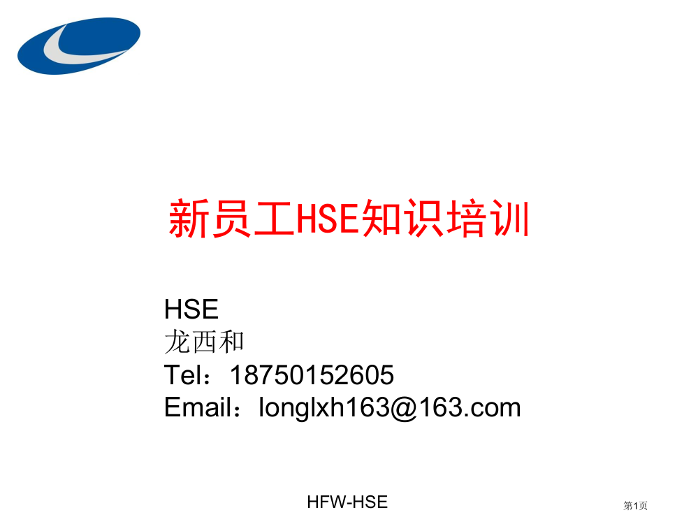 新员工危险化学品PPE消防安全培训省公共课一等奖全国赛课获奖课件