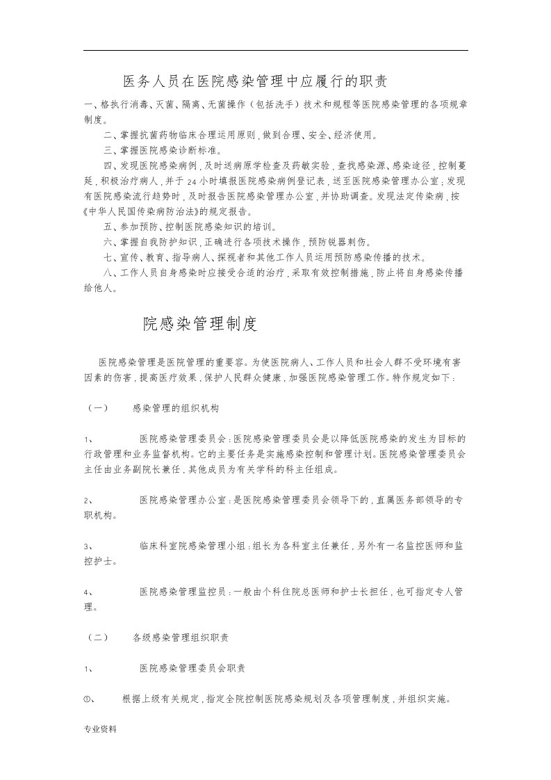 医务人员在医院感染管理中应履行职责