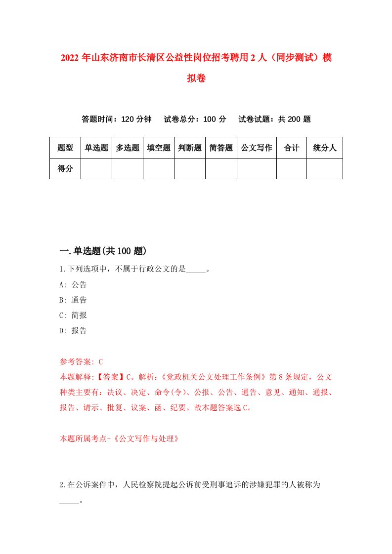 2022年山东济南市长清区公益性岗位招考聘用2人同步测试模拟卷第5卷