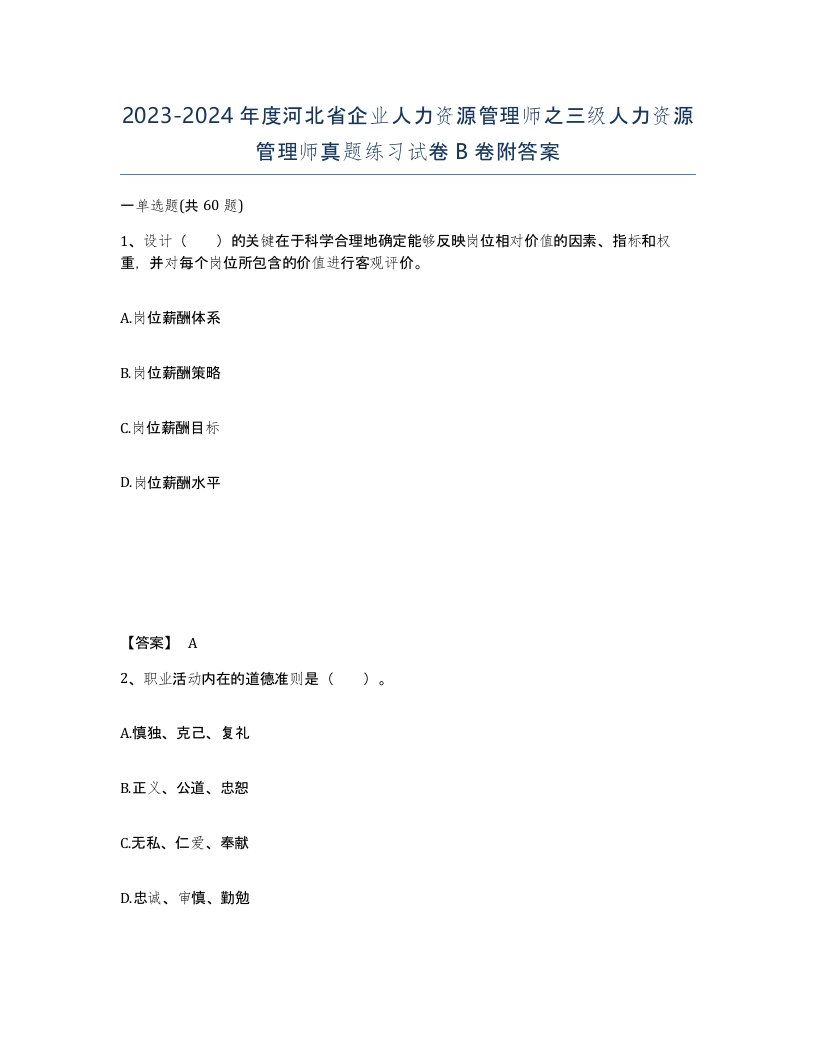 2023-2024年度河北省企业人力资源管理师之三级人力资源管理师真题练习试卷B卷附答案