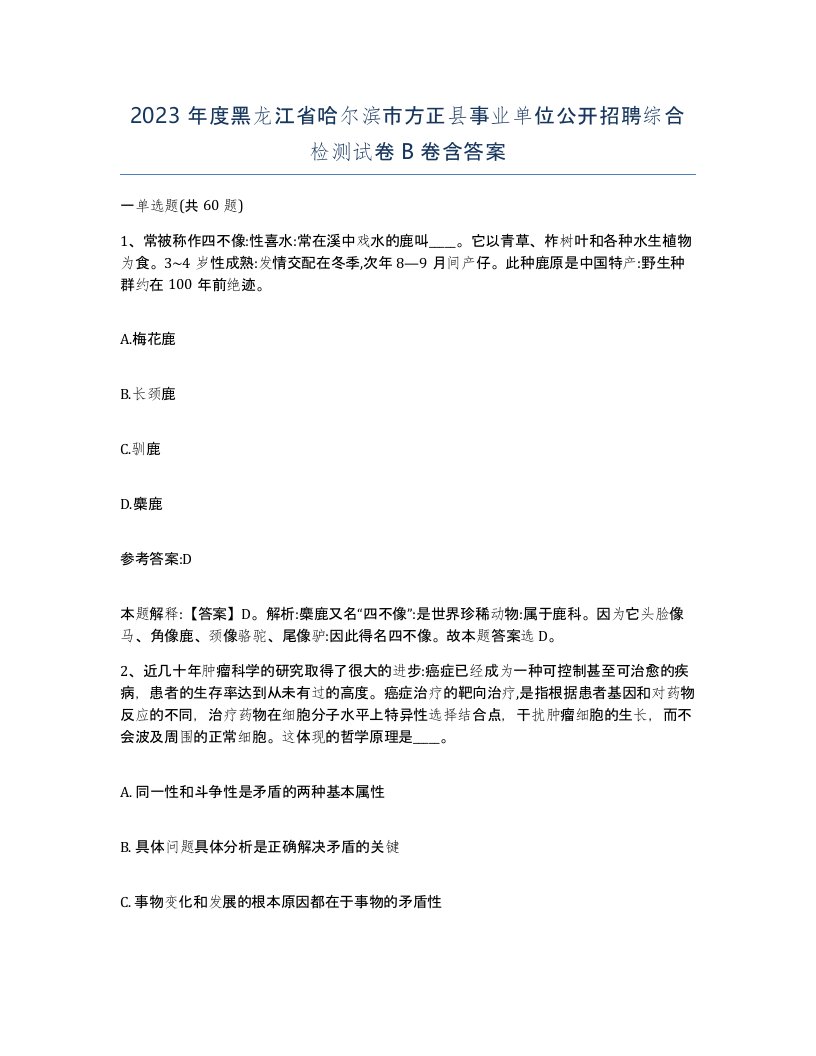 2023年度黑龙江省哈尔滨市方正县事业单位公开招聘综合检测试卷B卷含答案