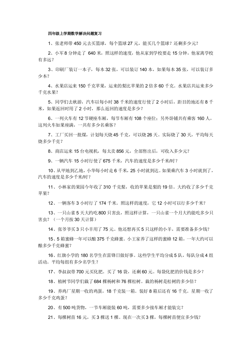 四年级上学期数学解决问题复习