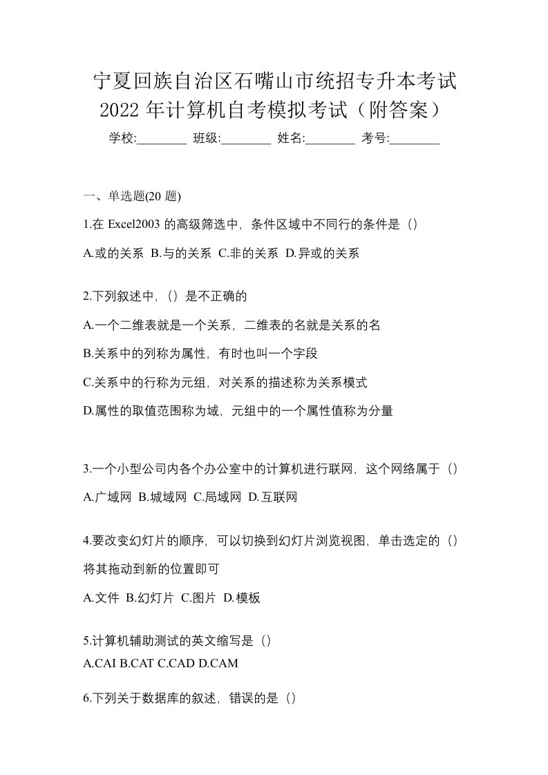 宁夏回族自治区石嘴山市统招专升本考试2022年计算机自考模拟考试附答案