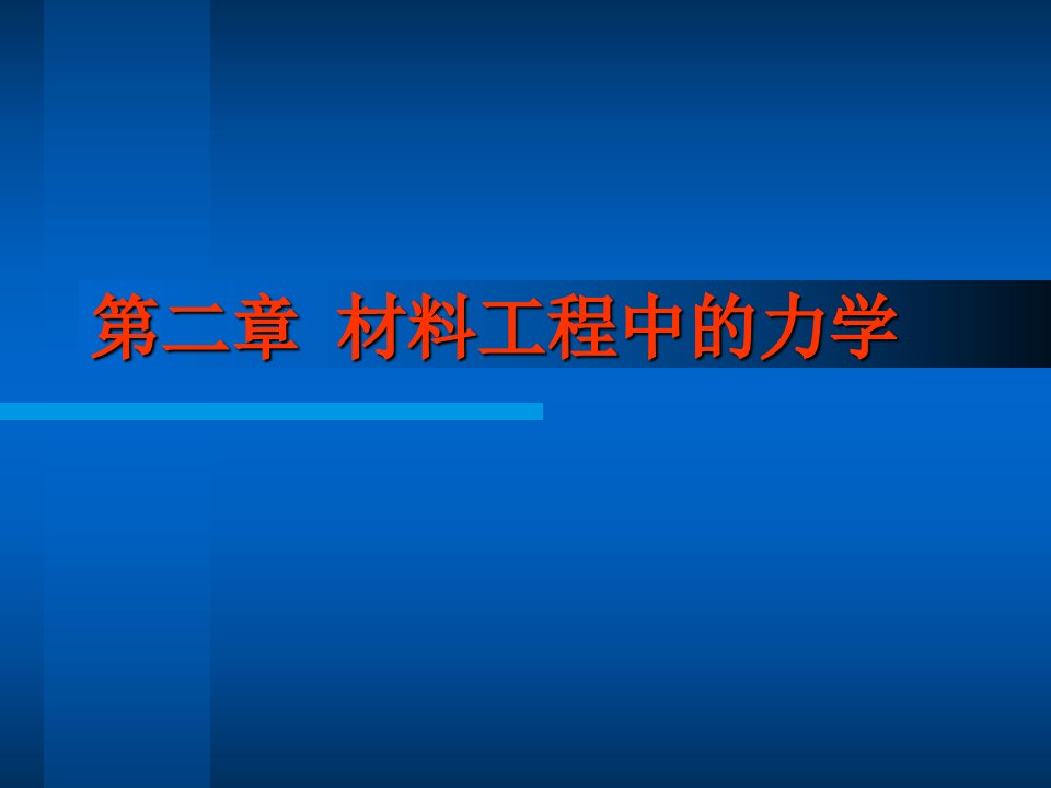 材料工程中的力学