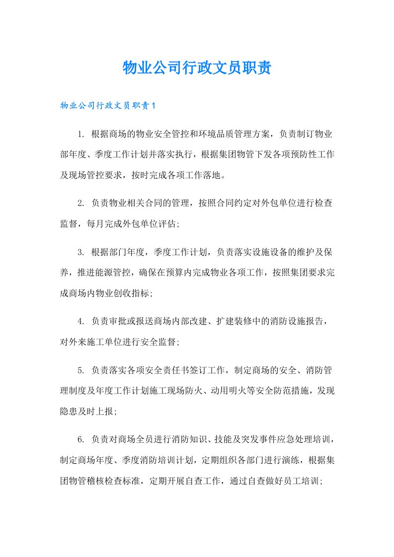 物业公司行政文员职责