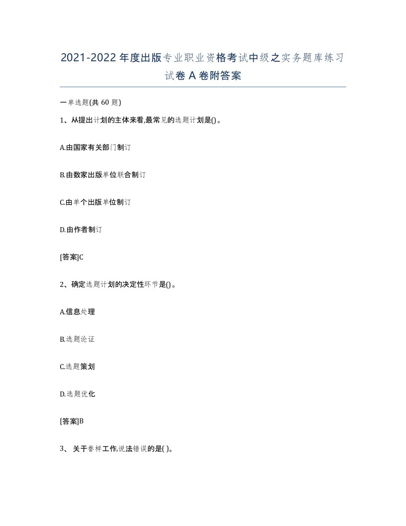 20212022年度出版专业职业资格考试中级之实务题库练习试卷A卷附答案