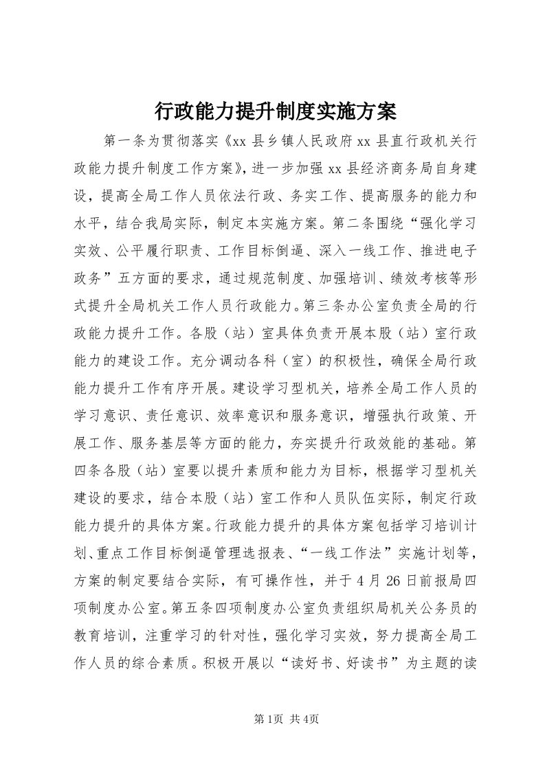 7行政能力提升制度实施方案