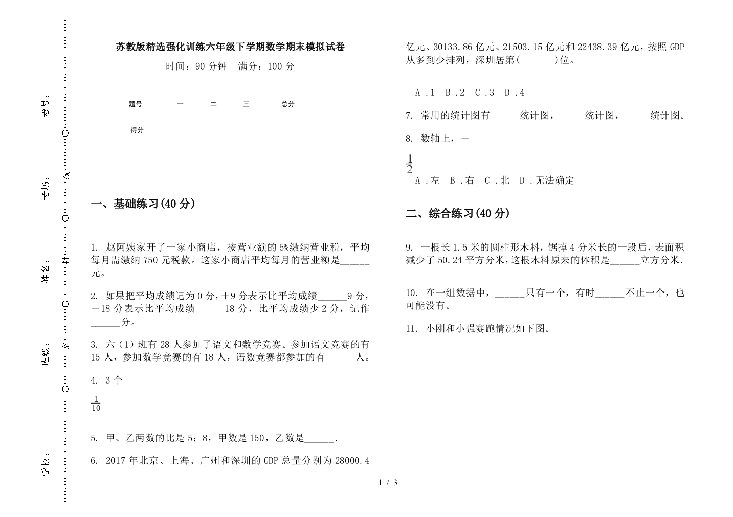 苏教版精选强化训练六年级下学期数学期末模拟试卷