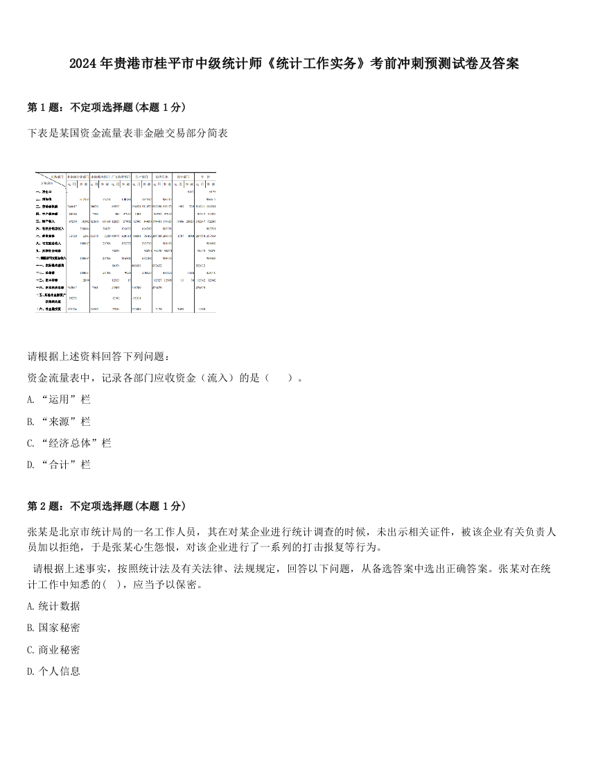 2024年贵港市桂平市中级统计师《统计工作实务》考前冲刺预测试卷及答案