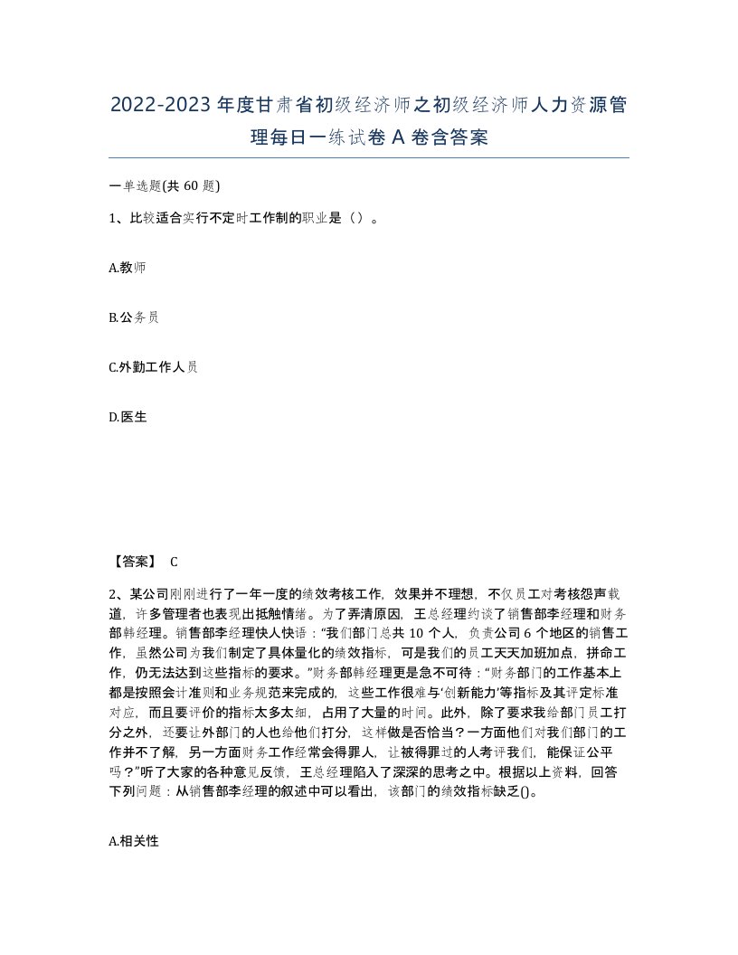 2022-2023年度甘肃省初级经济师之初级经济师人力资源管理每日一练试卷A卷含答案