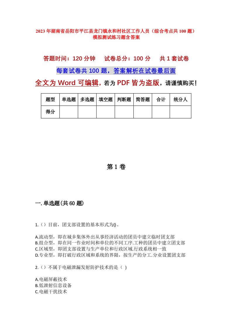 2023年湖南省岳阳市平江县龙门镇永和村社区工作人员综合考点共100题模拟测试练习题含答案