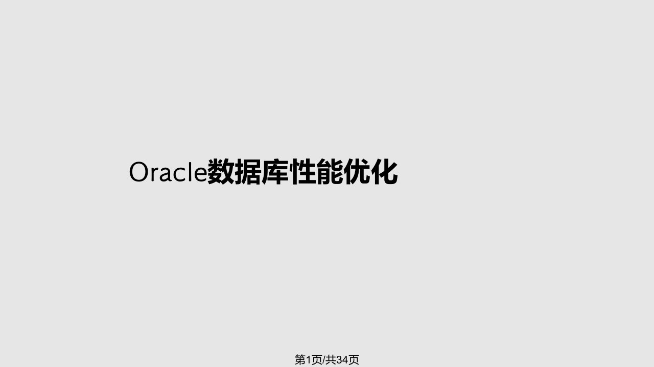 计算机oracle数据库高级技术培训性能优化PPT课件